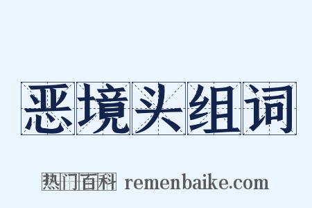 恶境头组词是什么意思的图片